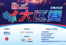 第七届全国口译大赛(东部区赛决赛直播)-TTV 译直播:语言服务行业专属