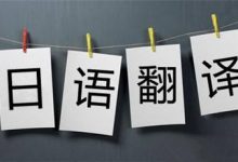 日语翻译的经验之谈 - 潘太史-TTV 译直播:语言服务专属