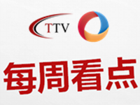 每周看点:译界要闻播报 8.30-TTV 译直播:语言服务专属