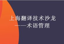 【回看】上海翻译技术沙龙——术语管理-TTV 译直播:语言服务行业专属