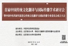 开幕式 | 首届中国传统文化翻译与国际传播学术研讨会-TTV 译直播:语言服务专属