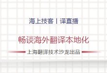 【回看】越洋直播 - 上海翻译技术沙龙第28期活动-TTV 译直播:语言服务专属
