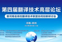 【回看】第四届翻译技术高层论坛暨河南省高校翻译技术联盟协同创新研讨会-TTV 译直播:语言服务行业专属
