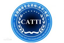 【回看】CATTI 笔译考前提分攻略-TTV 译直播:语言服务行业专属