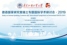 【回看】德语国家研究暨瑞士专题国际学术研讨会-TTV 译直播:语言服务专属