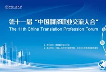 开幕式 | 第十一届中国翻译职业交流大会-TTV 译直播:语言服务专属