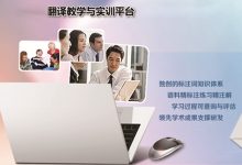 基于大数据的翻译学习知识库平台构建与应用 - 朱纯深、慕媛媛-TTV 译直播:语言服务专属