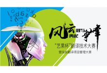 第二届“艺果杯”翻译技术大赛暨实战翻译项目管理大赛集训营计划-TTV 译直播:语言服务行业专属