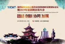【回看】YiCAT·第四届中国语言服务业协同创新发展国际论坛暨2019年语资网会员大会-TTV 译直播:语言服务专属