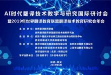 【回看】AI时代翻译技术教学与研究国际研讨会暨2019年WITTA TTES年会-TTV 译直播:语言服务行业专属