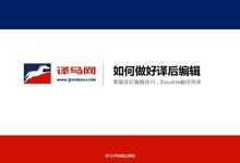 【回看】如何做好译后编辑-TTV 译直播:语言服务行业专属