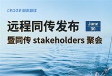 【回看】同传新技术发布会暨同传stakeholders聚会-TTV 译直播:语言服务专属