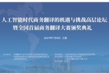 【回看】人工智能背景下商务翻译的机遇与挑战高层论坛暨全国首届商务翻译大赛颁奖典礼-TTV 译直播:语言服务专属