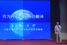 作为跨文化翻译的阐释 - 王宁-TTV 译直播:语言服务专属
