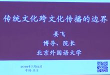 传统文化跨文化传播的边界 - 姜飞-TTV 译直播:语言服务专属
