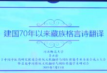 建国70年以来藏族格诗翻译成就 - 李正栓-TTV 译直播:语言服务专属