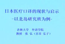 日本医疗口译的现状与启示 - 张弘-TTV 译直播:语言服务专属