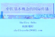 中医基本概念的跨文化传播 - 欧阳珊婷 (Shelley Ochs)-TTV 译直播:语言服务专属