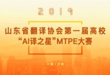 山东省翻译协会译后编辑(MTPE)讲座-TTV 译直播:语言服务专属