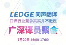 【回看】广深译员聚会:口译行业竞争其实并不激烈-TTV 译直播:语言服务专属