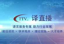 在线翻译技术教学资源 - 王华树-TTV 译直播:语言服务专属