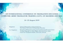 【回看】2019年第二届翻译教育国际研讨会 机助译员训练 (CATT): 人机之间-TTV 译直播:语言服务专属