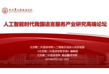 开幕式 | 人工智能时代我国语言服务产业研究高端论坛-TTV 译直播:语言服务专属