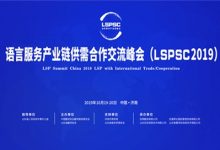 开幕式 - 2019语言服务产业链供需合作交流峰会暨中国翻译协会翻译服务委员会年会-TTV 译直播:语言服务专属