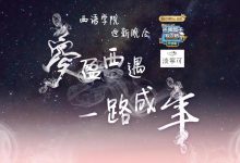 【回看】梦盈西遇,一路成年——2019西语学院迎新晚会-TTV 译直播:语言服务专属
