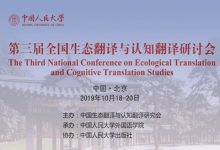 开幕式 - 第三届全国生态翻译与认知翻译研讨会-TTV 译直播:语言服务专属