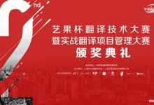 【回看】第二届艺果杯翻译技术大赛颁奖典礼-TTV 译直播:语言服务专属