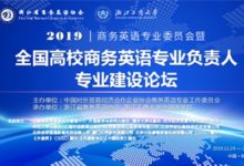 【回看】2019商务英语专业委员会年会暨全国高校商务英语专业负责人专业建设论坛-TTV 译直播:语言服务专属
