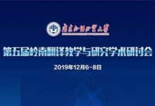 开幕式 | 2019年第五届岭南翻译教学与研究学术研讨会-TTV 译直播:语言服务专属