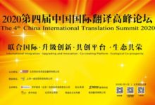 【回看】2020(第四届)中国国际翻译高峰论坛-TTV 译直播:语言服务专属
