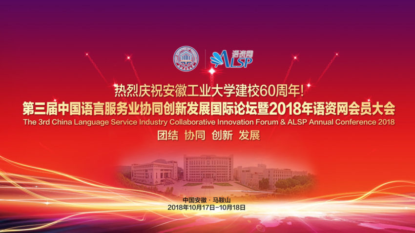 【回看】中国2018年翻译行业盛会-语资网大会