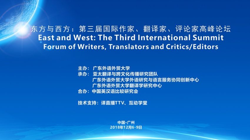 第三届国际作家、翻译家、评论家高峰论坛