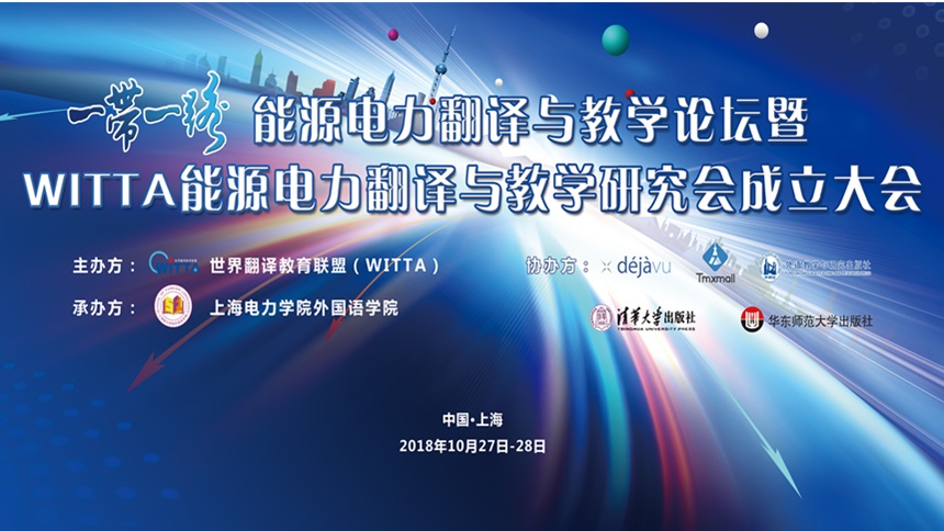 能源电力翻译与教学研究会在沪成立 - 上海教育电视台