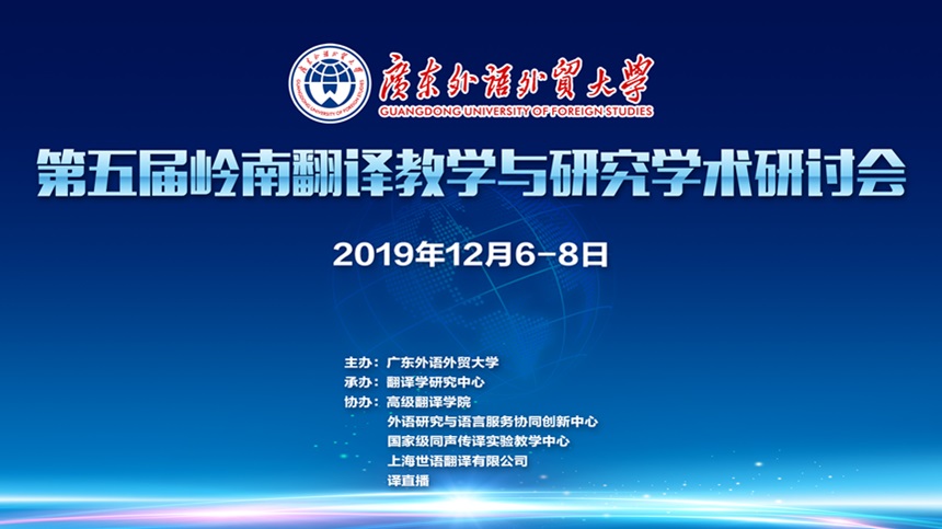 【回看】2019年第五届岭南翻译教学与研究学术研讨会
