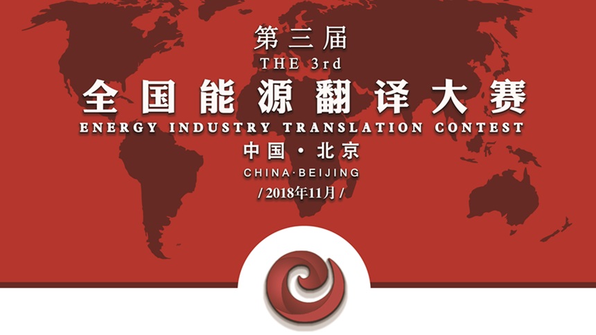 第三届全国能源翻译大赛决赛