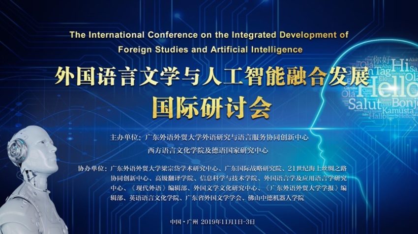 外国语言文学与人工智能融合发展国际研讨会