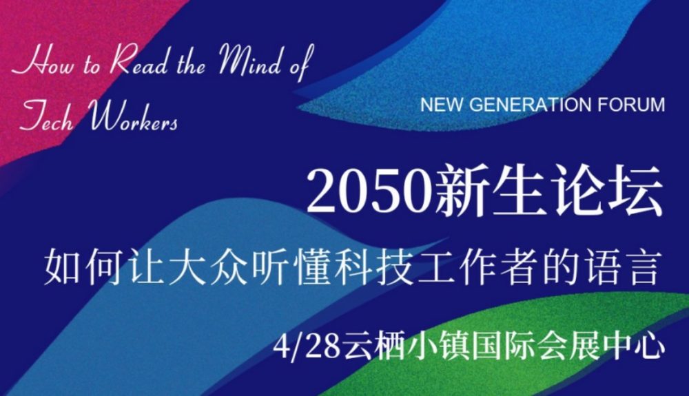 【回看】2050新生论坛：如何让大众听懂科技工作者的语言