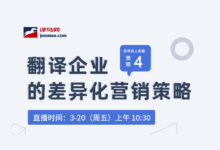 【回看】翻译企业的差异化营销策略-TTV 译直播:语言服务专属