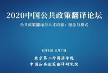 2020中国公共政策翻译论坛-TTV 译直播:语言服务专属