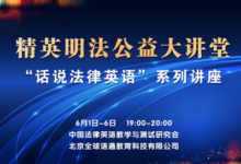 精英明法大讲堂 |“话说法律英语”系列讲座-TTV 译直播:语言服务专属