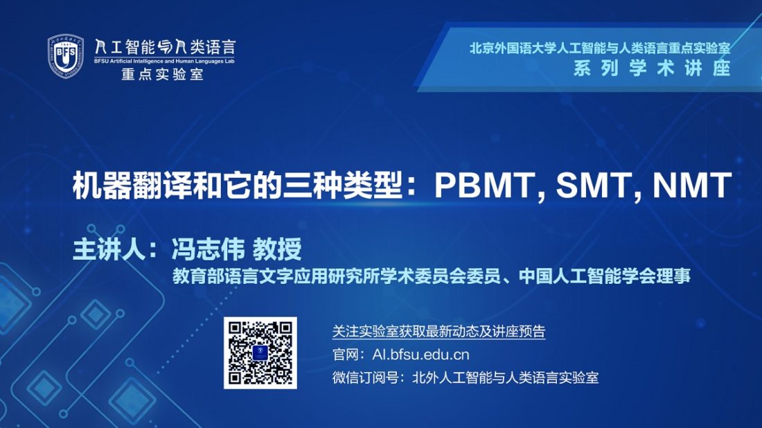【回看】机器翻译和它的三种类型：PBMT, SMT, NMT–冯志伟（教育部语言文字应用研究所）