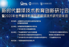 院长谈:翻译技术教学创新-TTV 译直播:语言服务专属