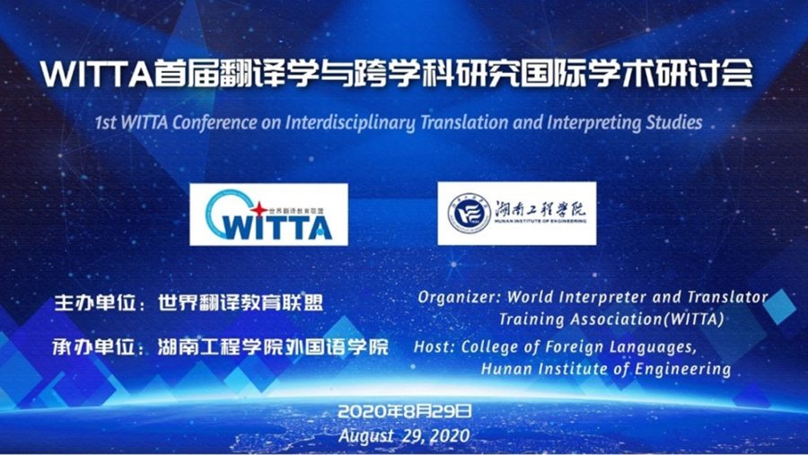 WITTA首届翻译学与跨学科研究国际学术研讨会