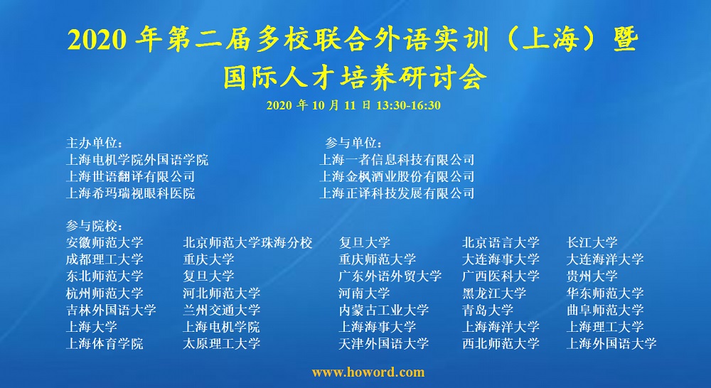 2020年第二届多校联合外语实训（上海）暨国际人才培养研讨会