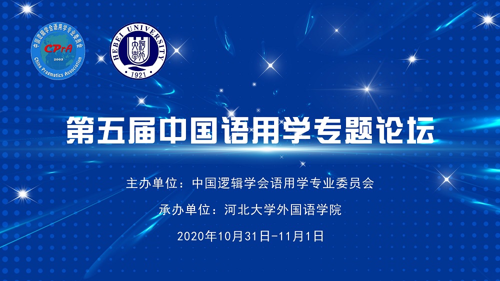 第五届中国语用学专题论坛闭幕式