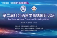 第二届社会语言学高端国际论坛-TTV 译直播:语言服务平台